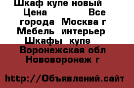 Шкаф-купе новый!  › Цена ­ 10 500 - Все города, Москва г. Мебель, интерьер » Шкафы, купе   . Воронежская обл.,Нововоронеж г.